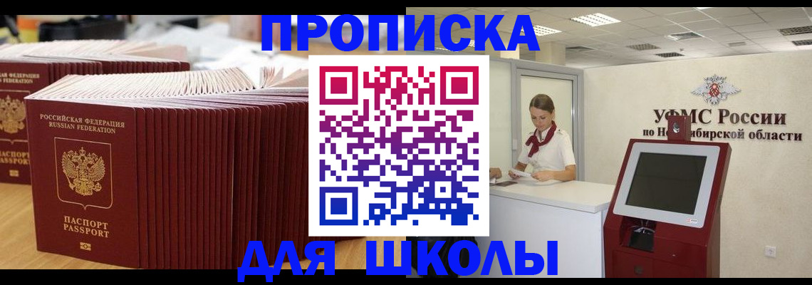 прописка для школы в Красногорске