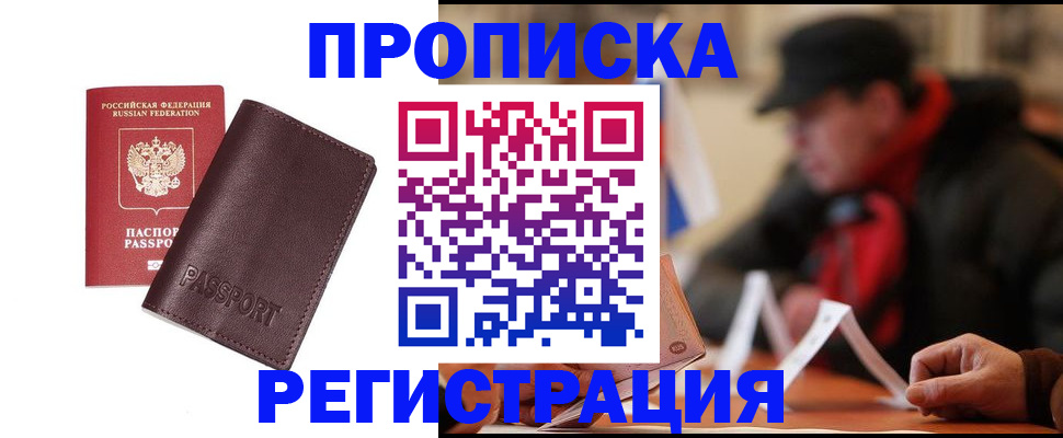 прописка для работы в Красногорске
